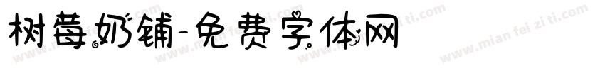 树莓奶铺字体转换