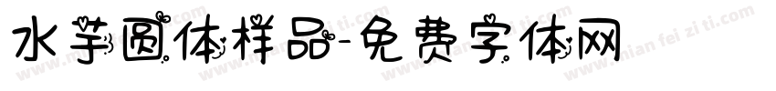 水芋圆体样品字体转换