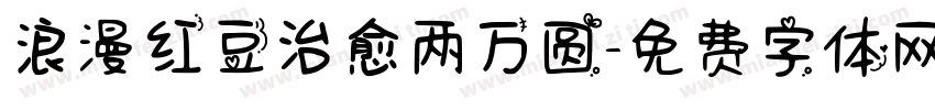 浪漫红豆治愈两万圆字体转换