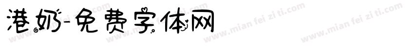 港奶字体转换