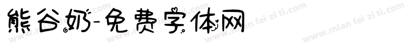 熊谷奶字体转换