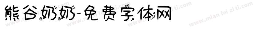 熊谷奶奶字体转换