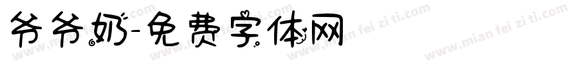 爷爷奶字体转换