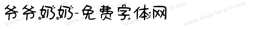 爷爷奶奶字体转换
