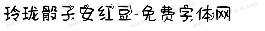 玲珑骰子安红豆字体转换