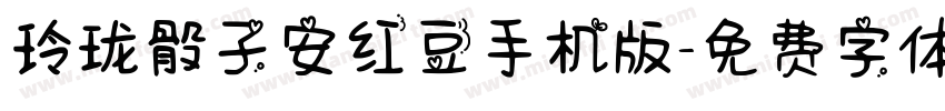 玲珑骰子安红豆手机版字体转换