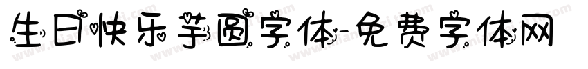 生日快乐芋圆字体字体转换