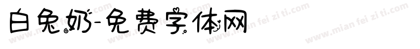 白兔奶字体转换
