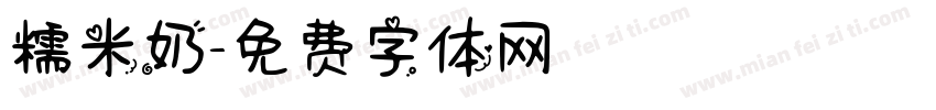 糯米奶字体转换