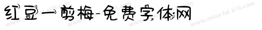 红豆一剪梅字体转换