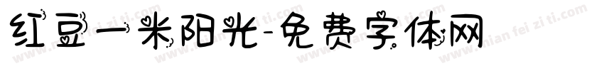 红豆一米阳光字体转换
