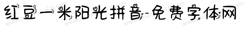 红豆一米阳光拼音字体转换