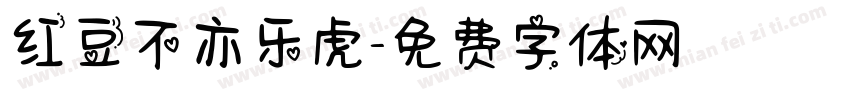 红豆不亦乐虎字体转换