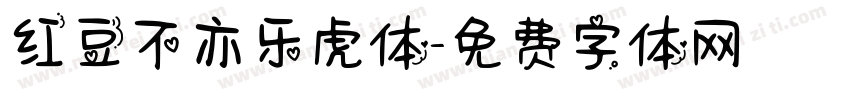 红豆不亦乐虎体字体转换