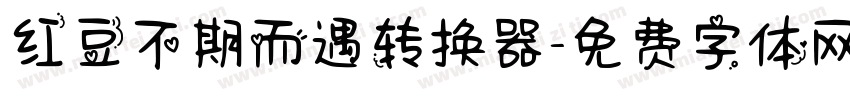 红豆不期而遇转换器字体转换