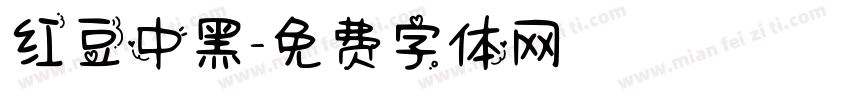 红豆中黑字体转换