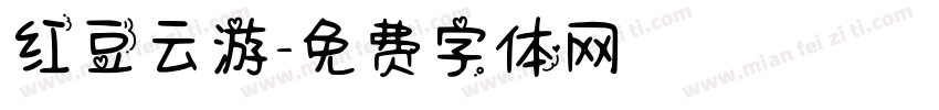 红豆云游字体转换