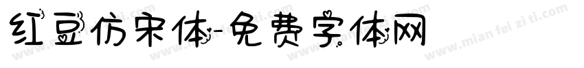 红豆仿宋体字体转换