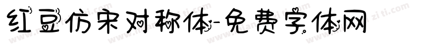 红豆仿宋对称体字体转换