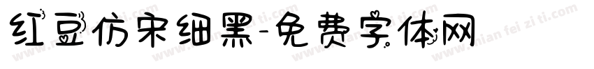 红豆仿宋细黑字体转换