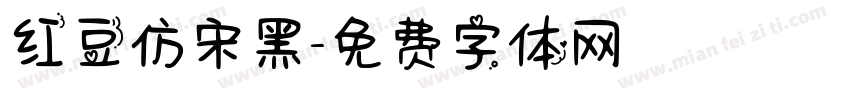 红豆仿宋黑字体转换