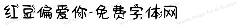 红豆偏爱你字体转换