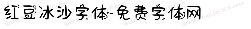红豆冰沙字体字体转换