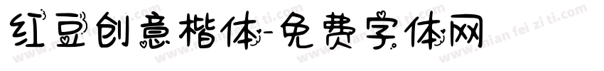 红豆创意楷体字体转换