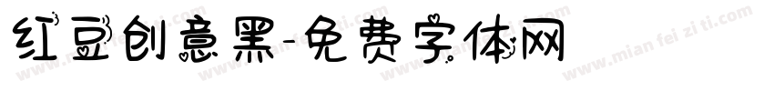 红豆创意黑字体转换