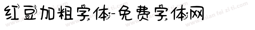 红豆加粗字体字体转换