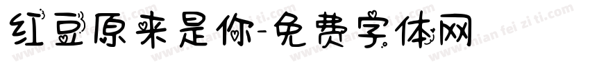 红豆原来是你字体转换