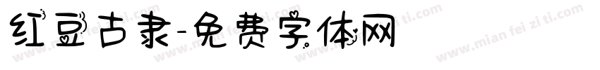 红豆古隶字体转换