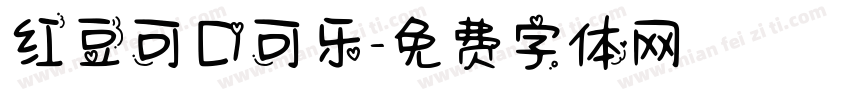 红豆可口可乐字体转换