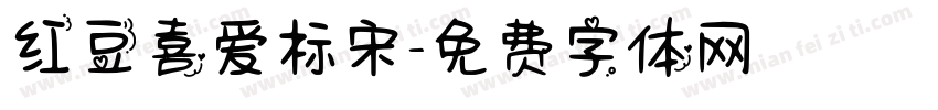 红豆喜爱标宋字体转换