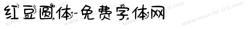 红豆圆体字体转换