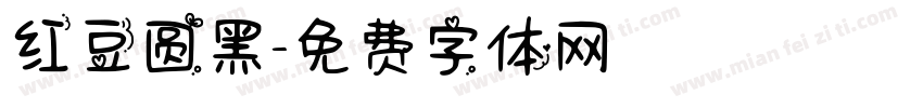 红豆圆黑字体转换