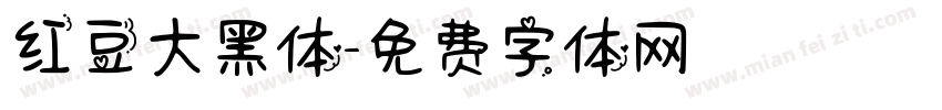红豆大黑体字体转换
