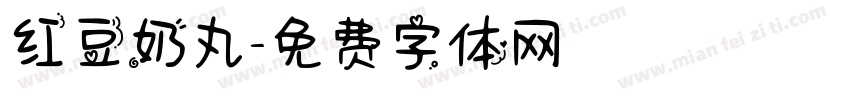 红豆奶丸字体转换