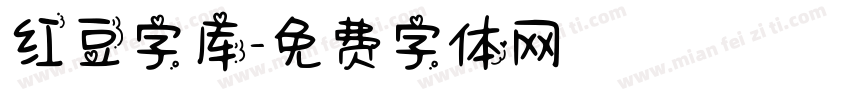 红豆字库字体转换