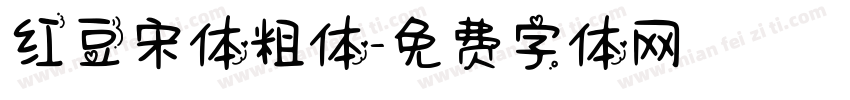 红豆宋体粗体字体转换