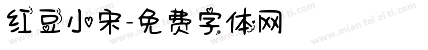 红豆小宋字体转换