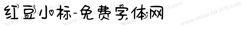 红豆小标字体转换