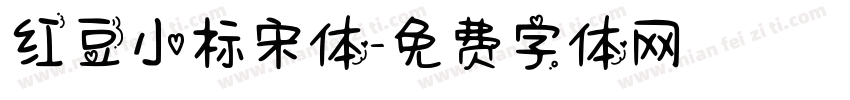 红豆小标宋体字体转换
