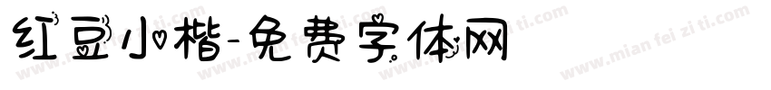 红豆小楷字体转换