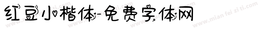 红豆小楷体字体转换