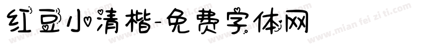 红豆小清楷字体转换
