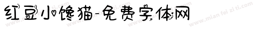 红豆小馋猫字体转换