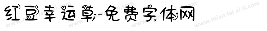 红豆幸运草字体转换
