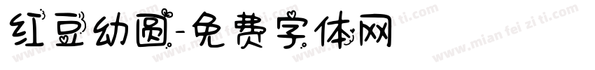 红豆幼圆字体转换