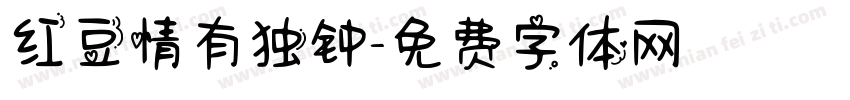 红豆情有独钟字体转换
